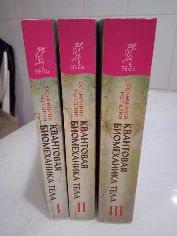 Осьминина Наталия. Квантовая биомеханика тела. Парадоксы мироздания. В 3-х частях.
