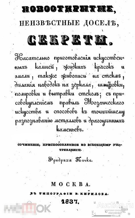 Новооткрытые секреты касательно приготовления искусственных камней, жидких красок и  1837 формат PDF