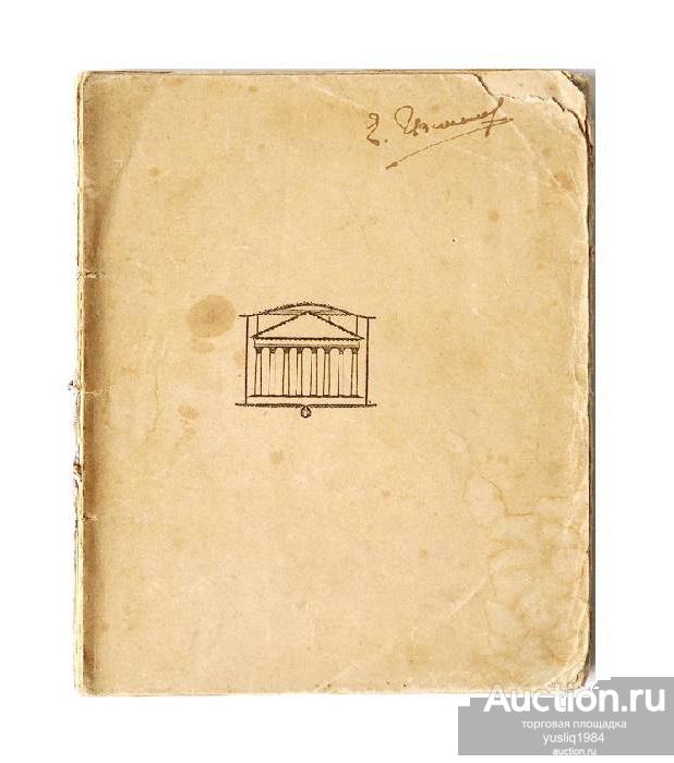 Арт. ler2103. Книга Мережковский "Поэт сверхчеловечества" Критический очерк о М.Ю. Лермонтове. Антик