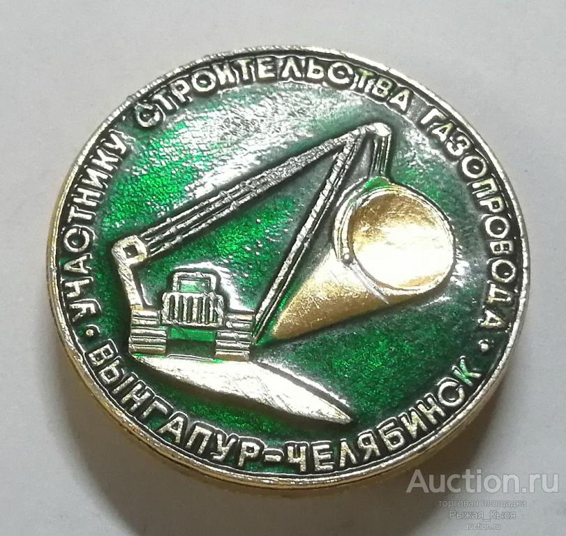 Участнику строительства газопровода. Вынгапур-Челябинск. (93132)