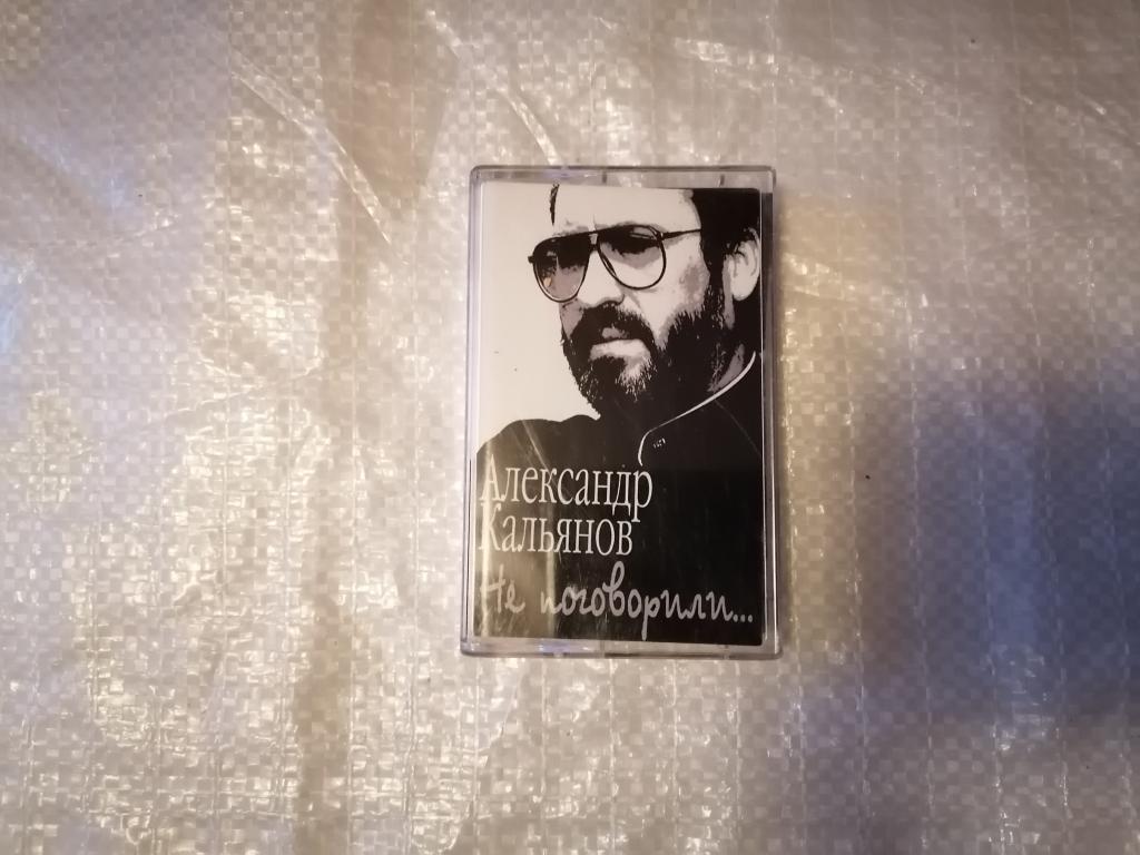 Аудиокассета Александр Кальянов - Не поговорили...  ЧИТАЙТЕ ОПИСАНИЕ К ЛОТУ.