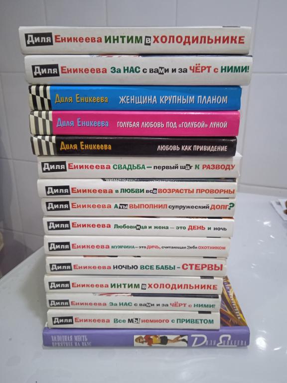 Еникеева Диля 13 книг серии СексоСмехоТерапия.