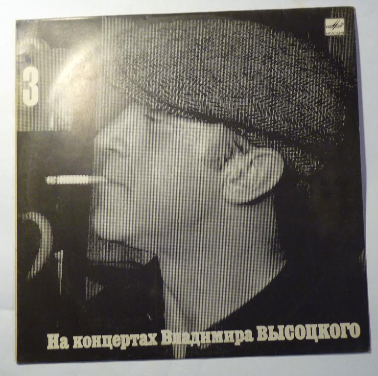 Пластинка "На концертах Владимира Высоцкого". 3 "Москва - Одесса" 1988 год 33 оборота