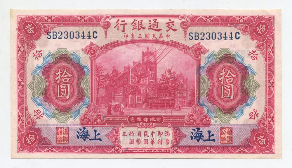 КИТАЙ/Bank of Communications(Shanghai) 10 ЮАНЕЙ 1914 AUNC
