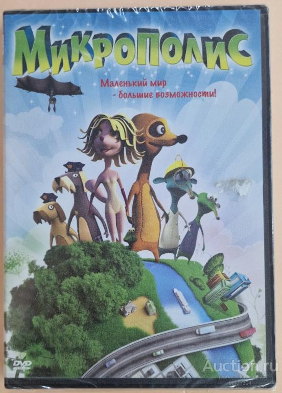 Мультфильм:Микрополис. Лицензия,новый в упаковке.