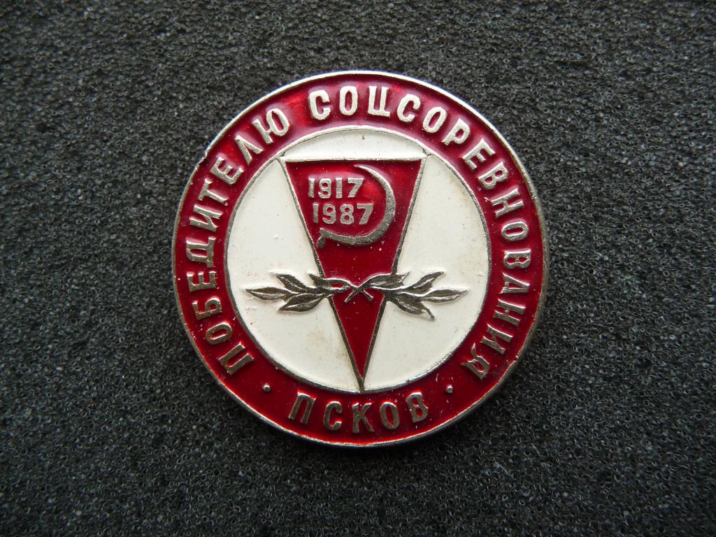 Значок СССР : Псков - Победителю Соцсоревнования 1917 - 1987г. - Лёгкий. Нечастый. Отличный.