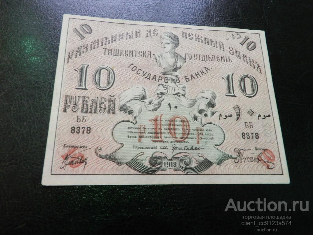 Туркестанский край (Туркестан) 10 рублей 1918 Серия ББ 8378