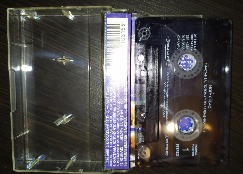 НОГУ СВЕЛО Счастлива Потому что Беременна 1  1997 лиц. кассета СОЮЗ – SZ0815-97