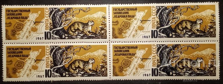 СССР 1967 г. Сол. № 3544**. Государственный заповедник "Кедровая падь". Квартблок.