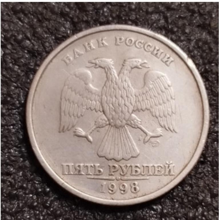 5 рублей 1998 спмд штемпель 3 