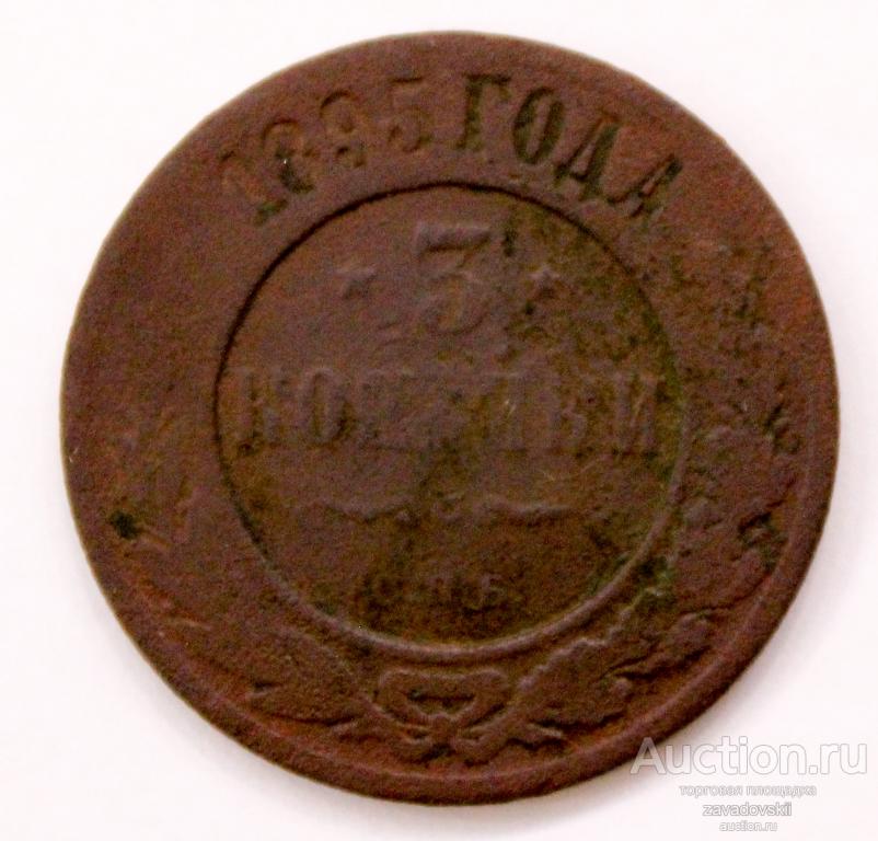 3 копейки 1895 г. (Б)