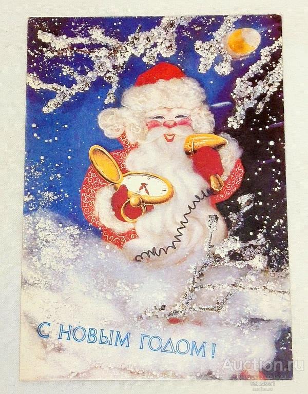 открытка  1991 г.  СССР   "С НОВЫМ ГОДОМ ! "      чистая (К 0/8)