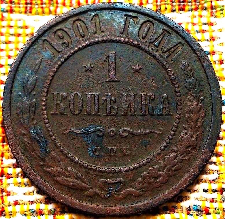 1  КОПЕЙКА  1901 г.  СПБ .  НЕЧАСТАЯ .  ОРИГИНАЛ .  № 2401