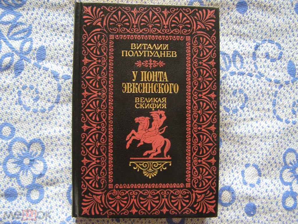 Виталий Полупуднев-"У Понта Эвксинского.Великая Скифия"