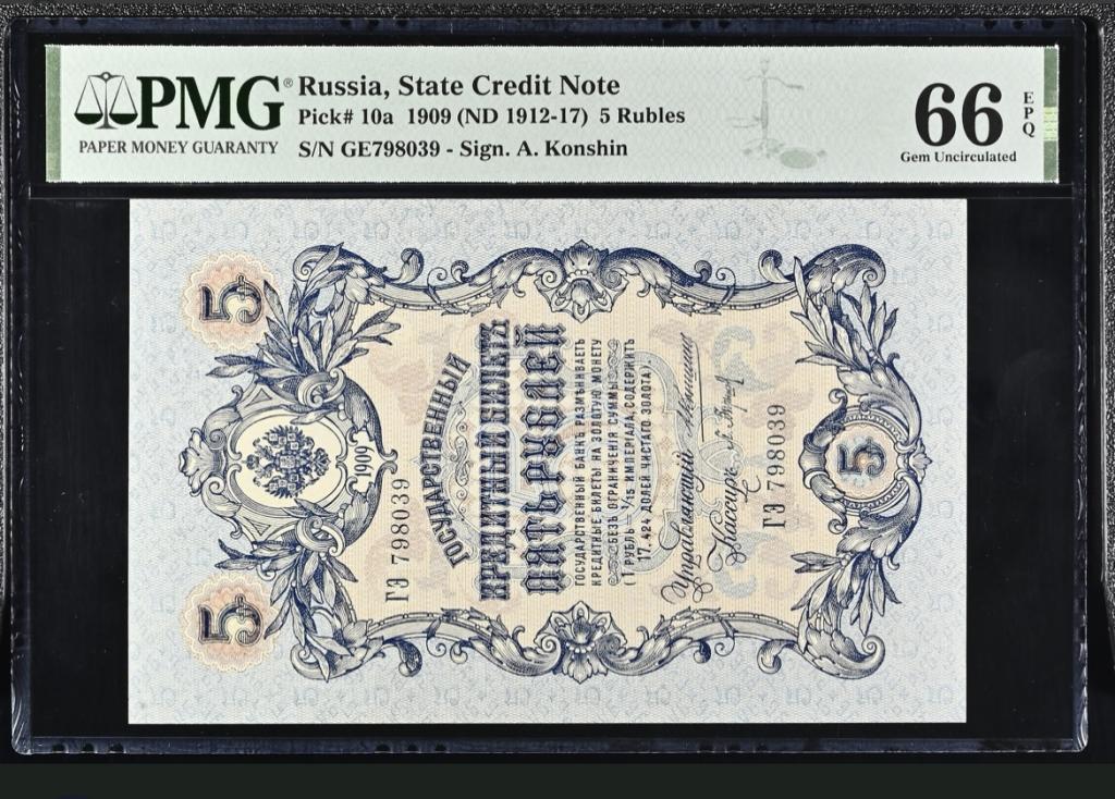 5 рублей 1909 года PMG 66 Коншин