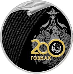 200 лет гознак  3 рубля серебро 2018г и сертификат