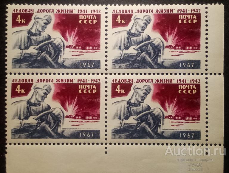 СССР 1967 г. Сол. № 3488**. Ледовая "Дорога жизни". Квартблок.