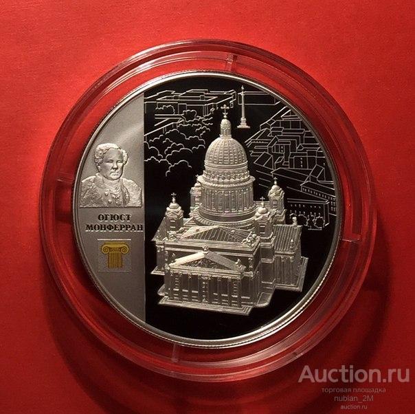 25 РУБЛЕЙ 2014 ГОД ИСААКИЕВСКИЙ СОБОР САНКТ-ПЕТЕРБУРГ МОНФЕРРАН АРХИТЕКТУРА СЕРТИФИКАТ СЕРЕБРО