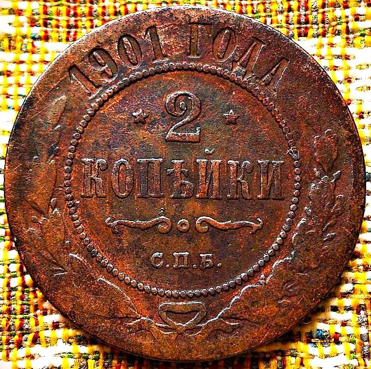 2  КОПЕЙКИ  1901 г.  СПБ .  НЕЧАСТАЯ .  ОРИГИНАЛ .  № 1506