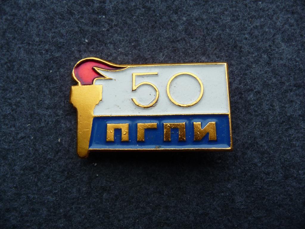 Значок СССР : 50 лет 1923 - 1973г."ПГПИ"(Псковский Государственный Педагогический Институт) Лёгкий.