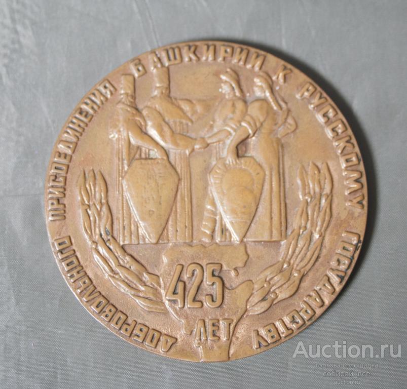 Медаль настольная 425 лет присоединения Башкирии к Русскому государству, диаметр 75 мм  (14)
