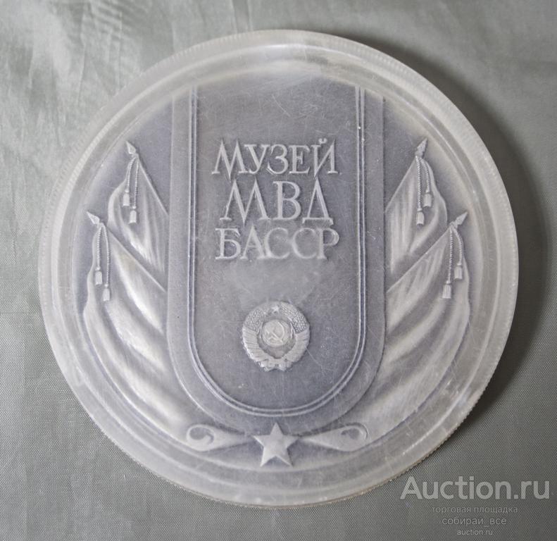 Медаль настольная Музей МВД, Монумент Дружбы, Уфа Башкирия, диаметр 100 мм  (13)