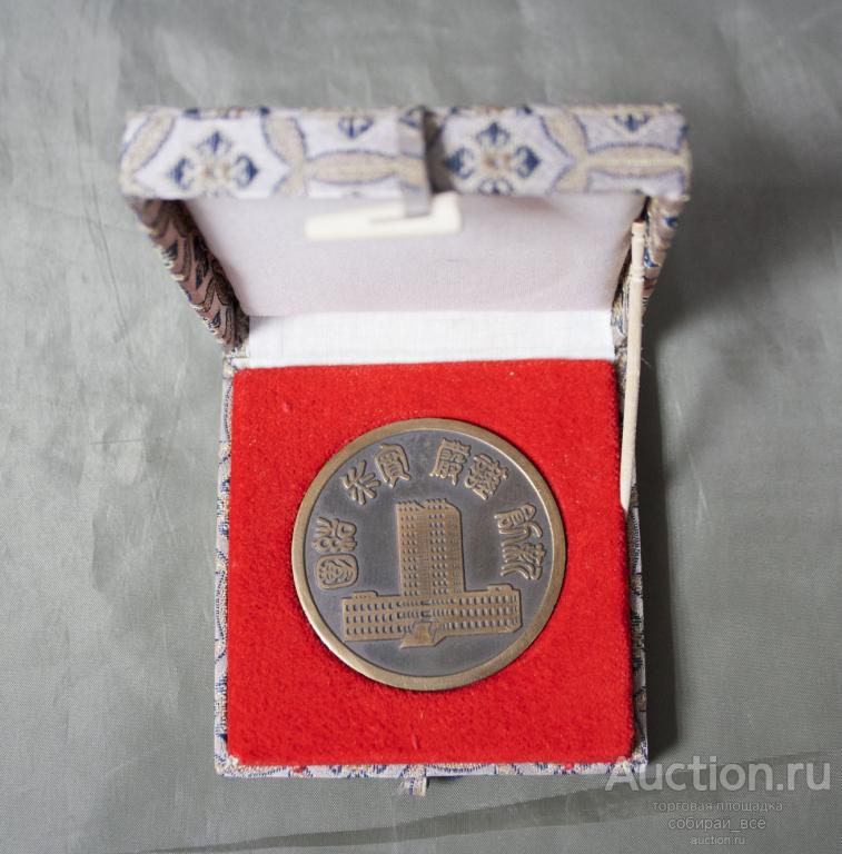 Медаль настольная Китай Фушуньский Нефтяной институт 1950 г, диаметр 47 мм  (16)