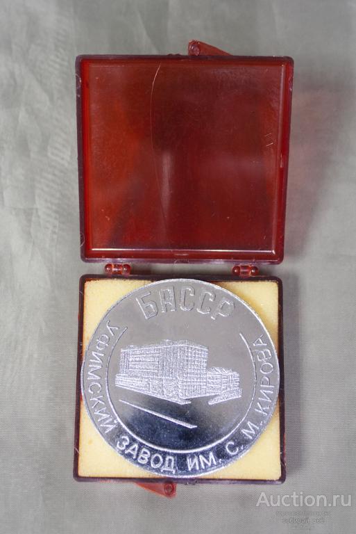 Медаль настольная 40 лет Уфимскому заводу им. Кирова БАССР, диаметр 60 мм  (11)