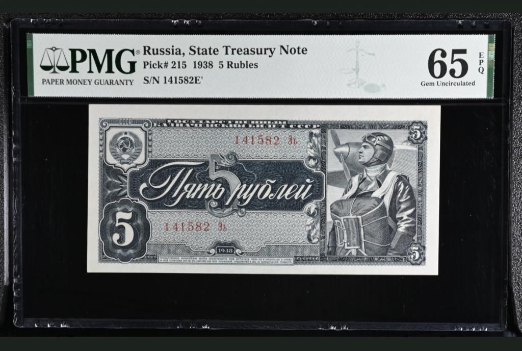 5 рублей 1938 года PMG 65