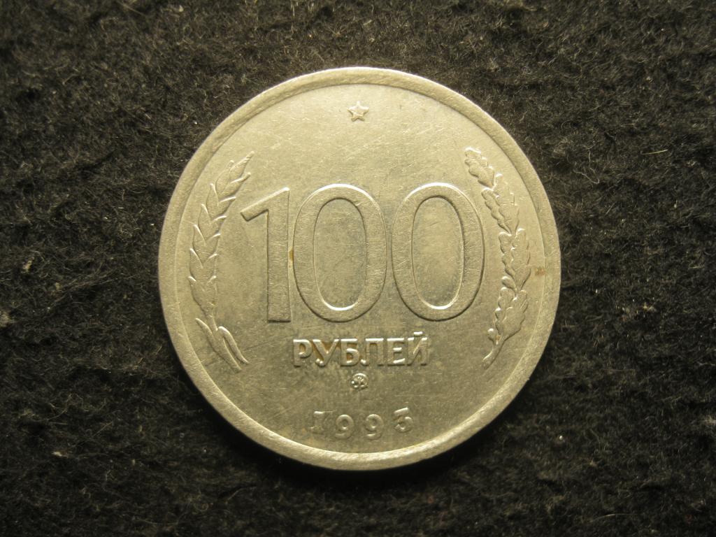 100 рублей 1993 ММД, Россия XF (№ 224, 11.25)