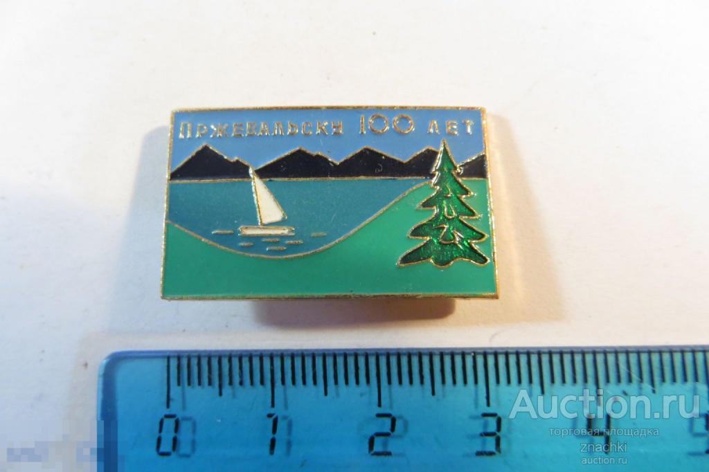 Пржевальску 100 лет      (№ 5)