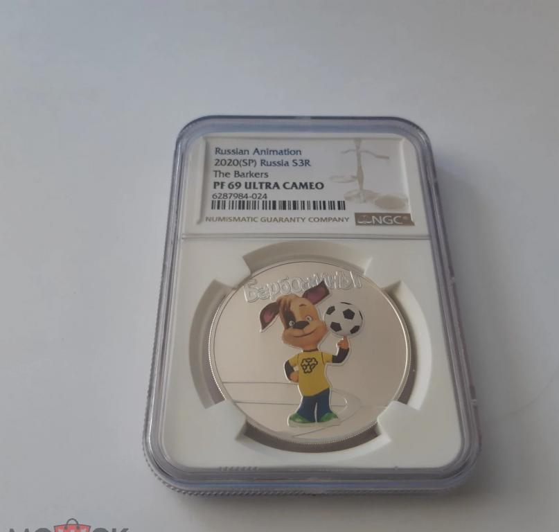 3 рубля 2020г Барбоскины Слаб PF69 Серебро NGC