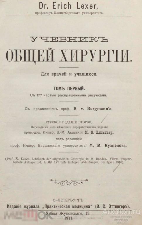 Учебник общей хирургии. Для врачей и учащихся. Т.1. 1911 формат PDF