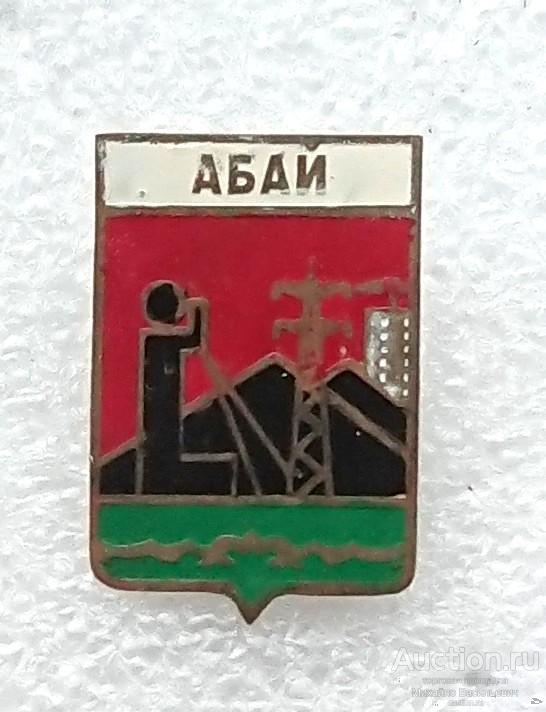 Абай Карагандинская область Казахская ССР угольная шахта ( гербы Казахстан ) - тяжелый ээ544 (м)