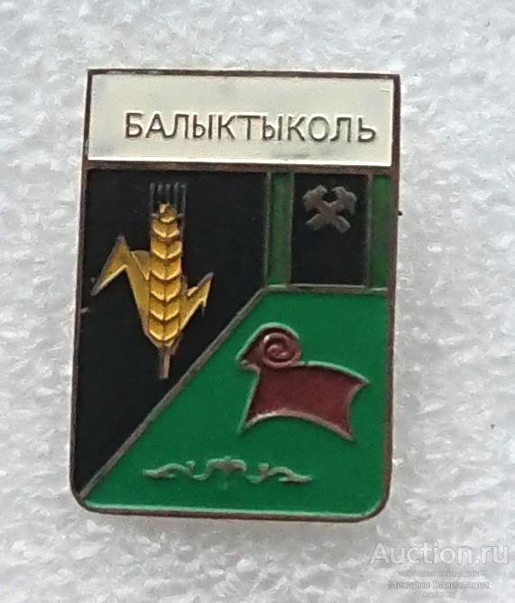 Балыктыколь Карагандинская область Казахская ССР ( гербы Казахстан ) - тяжелый ээ541 (м)