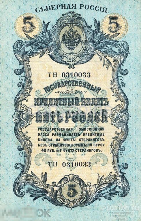 Б228 5 рублей 1918 года Северная Россия чистый