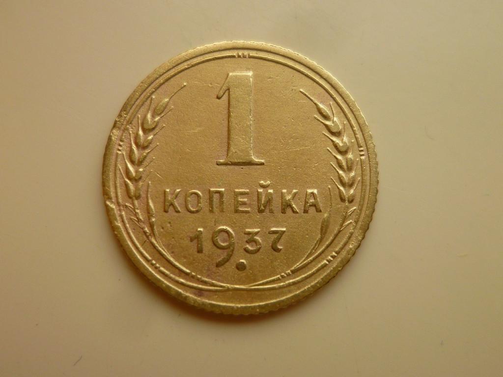1 копейка 1937 года. Нечастая! Хорошее состояние! 7624