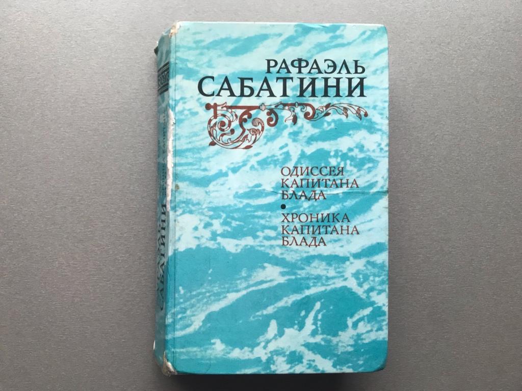 Рафаэль Сабатини "Одиссея капитана Блада / Хроника капитана Блада"