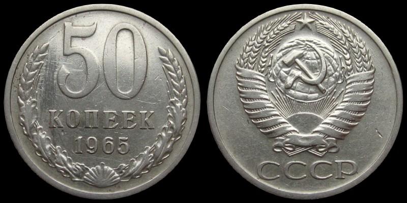 50 копеек 1965 - Нечастый год