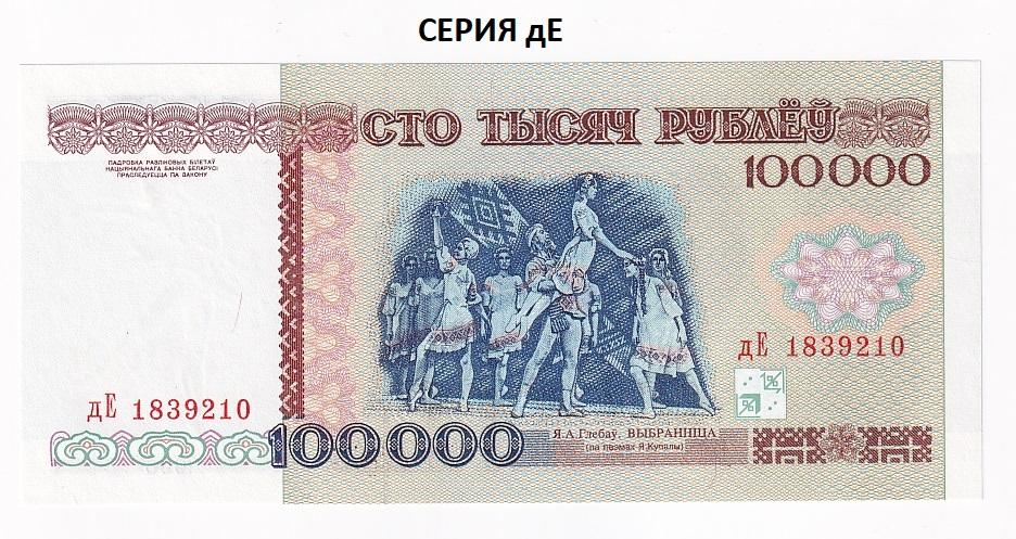 Беларусь Банкнота 100000 рублей 1996 год Серия дЕ Редкая Белоруссия  UNC (43763)