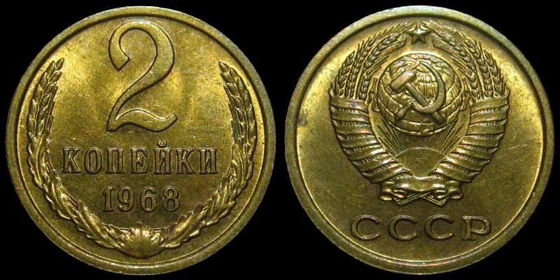 2 копейки 1968 - Штемпельный блеск