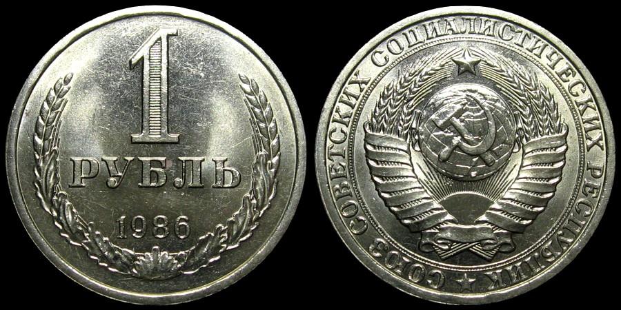 1 рубль 1986 - Штемпельный блеск