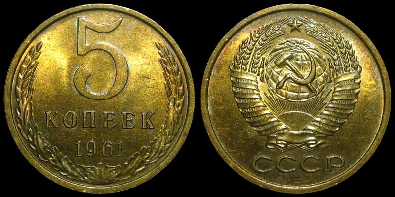 5 копеек 1961 - Штемпельный блеск