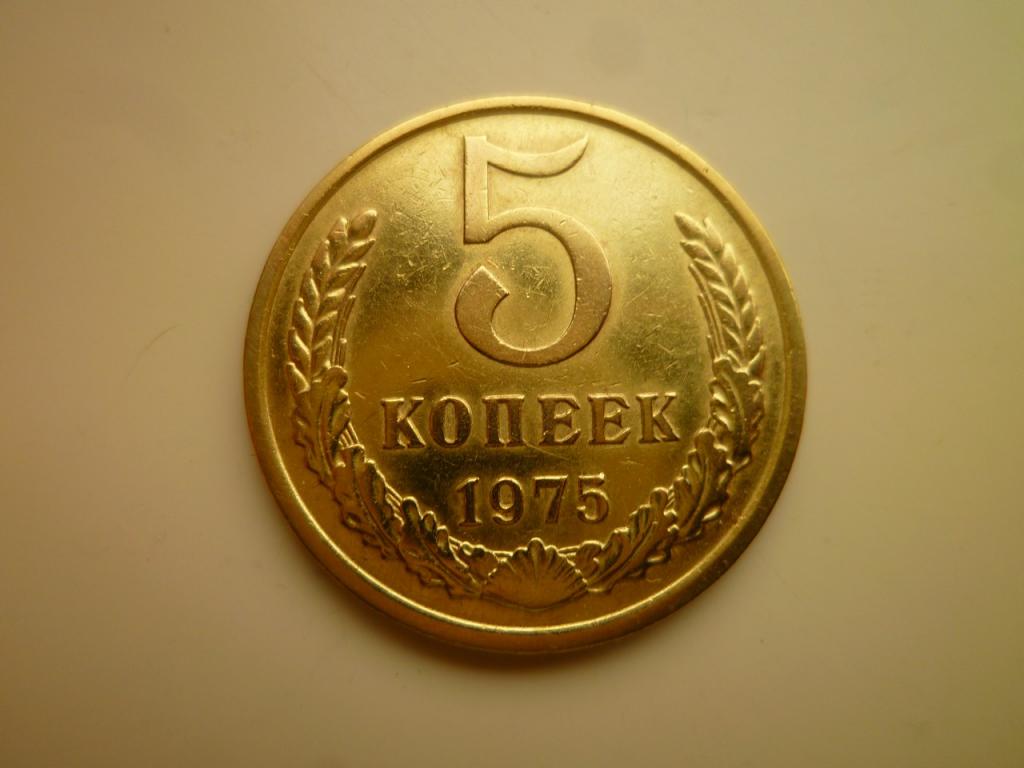 5 копеек 1975 года. Нечастые! Отличное состояние! 8149