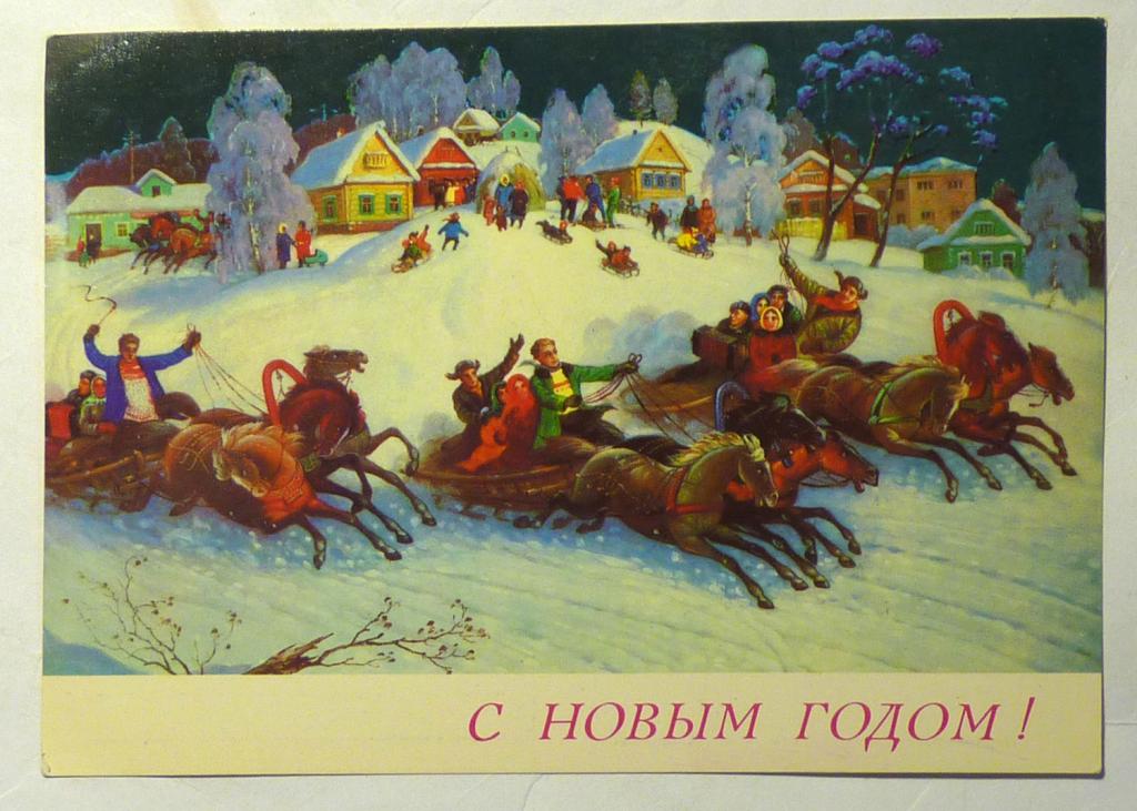 Открытка С Новым годом! 1989 В. Антонов "Тройки". Фото Р. Папикьяна чистая
