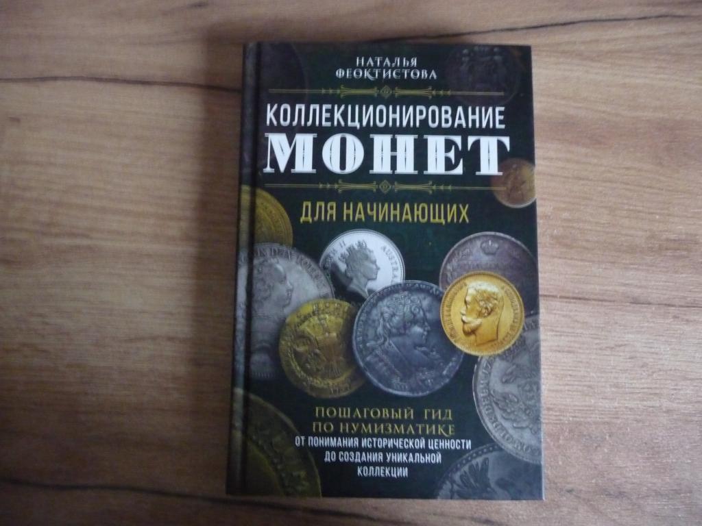 Книга : Н.Феоктистова "Коллекционирование Монет" - Твёрдая обложка. Информативная. 270 стр. Новая.