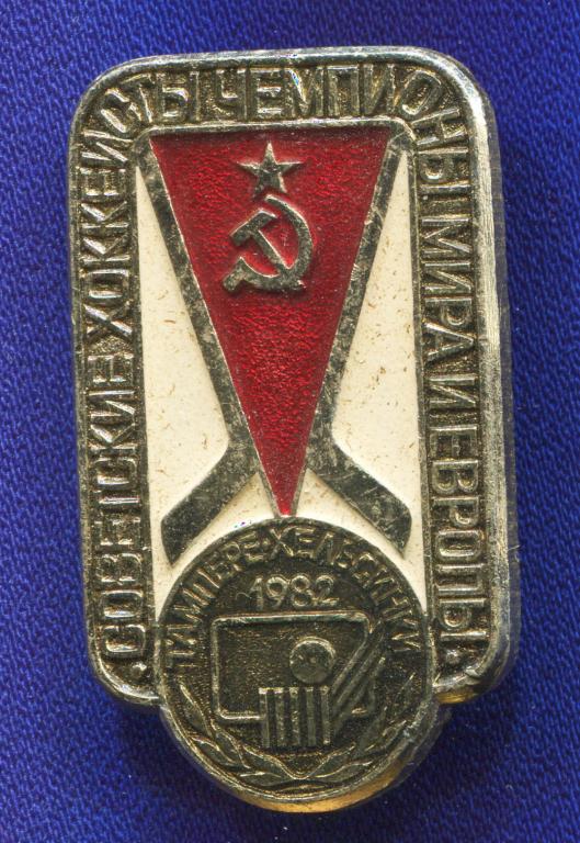Значок «Советские хоккеисты чемпионы мира и европы Тампере Хельсинки 1982» Алюминий Булавка
