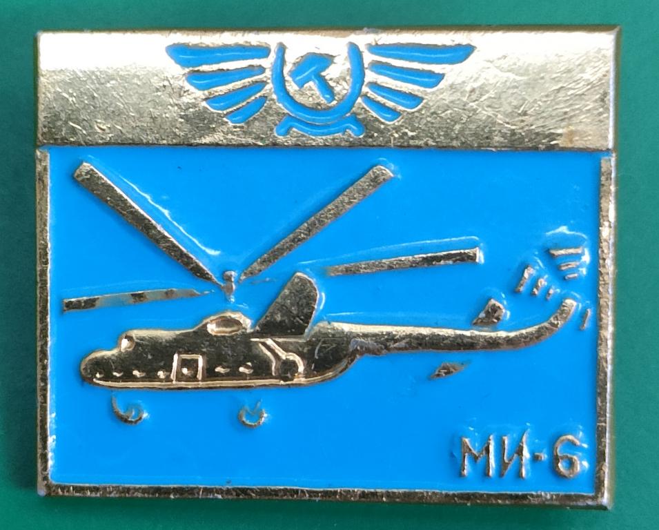 значок вертолёт МИ-6. отличное состояние! дёшево! для коллекции.