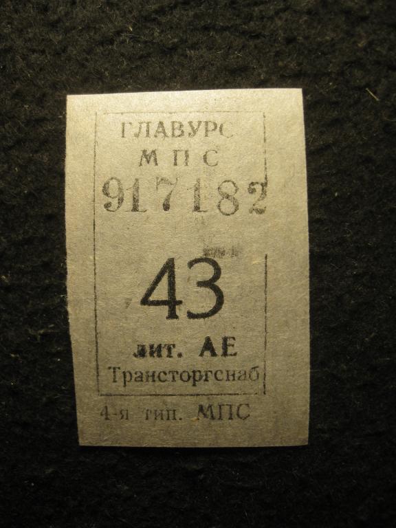 ГЛАВУРС МПС СССР 43, Трансторгснаб, проездной транспортный билет (талон) (11.25)