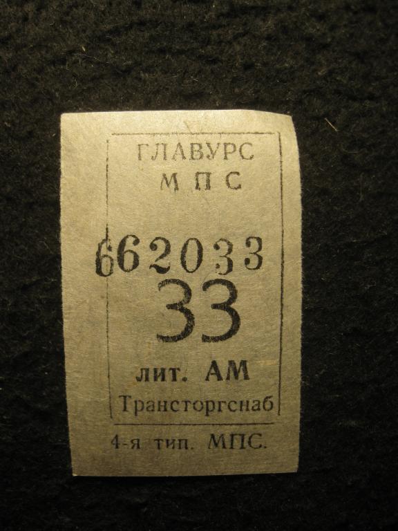 ГЛАВУРС МПС СССР 33, Трансторгснаб, проездной транспортный билет (талон) (11.25)